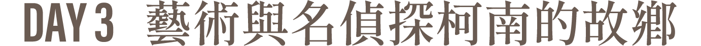 Day3 藝術與名偵探的故鄉