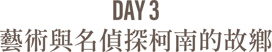 Day3 藝術與名偵探的故鄉