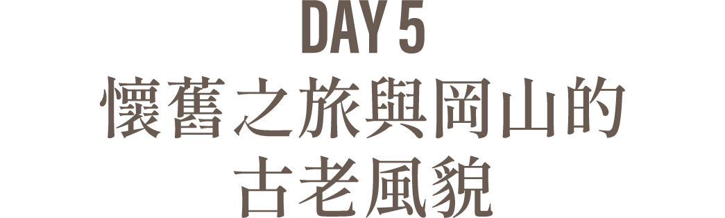 Day5 懷舊之旅與岡山的古老風貌