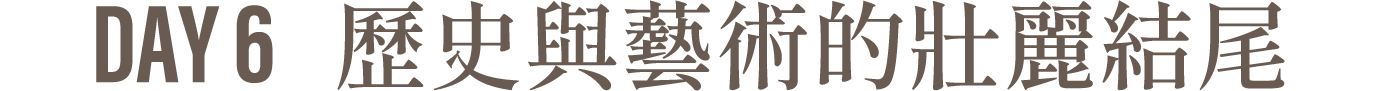 Day6 歷史與藝術的壯麗結尾