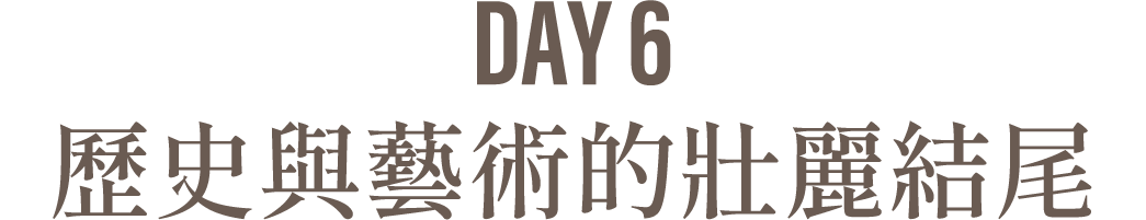 Day6 歷史與藝術的壯麗結尾