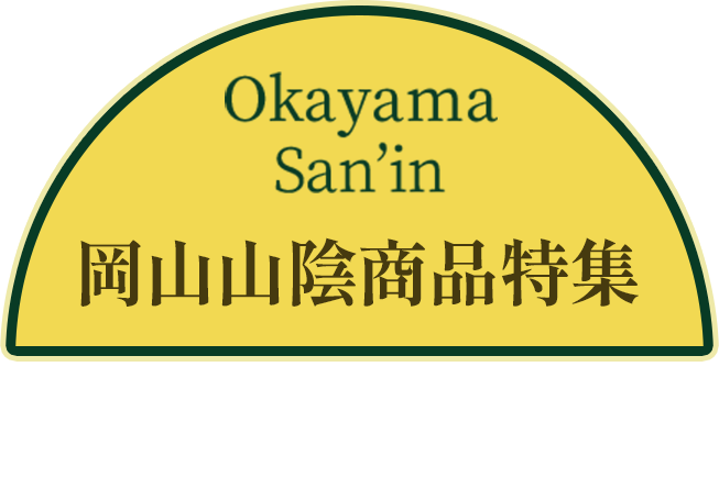 岡山山陰商品特集