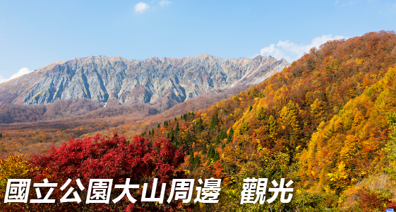 大山