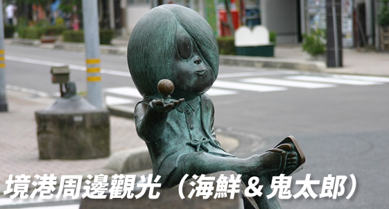 水木茂大道